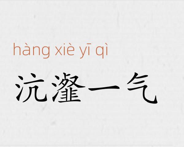 沆瀣一气成语故事