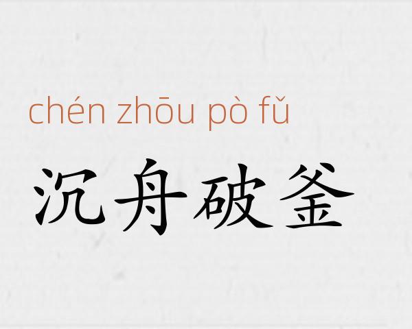 沉舟破釜成语故事
