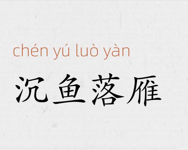 沉鱼落雁成语故事