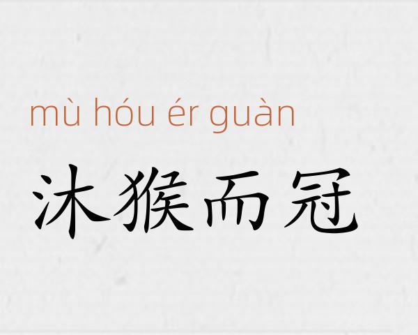 沐猴而冠成语故事