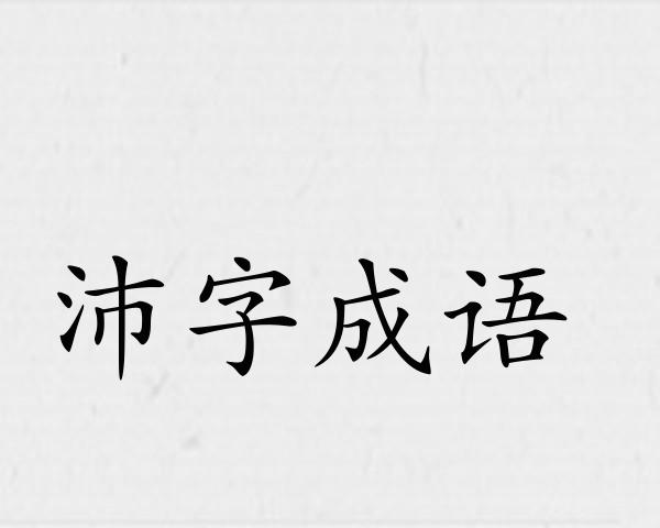 沛字成语