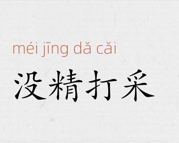 没精打采成语故事