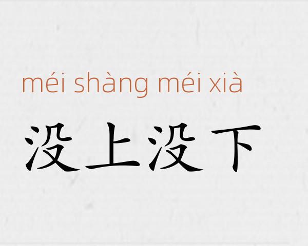 没上没下成语故事