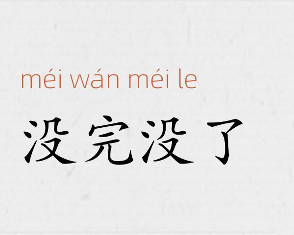 没完没了成语故事