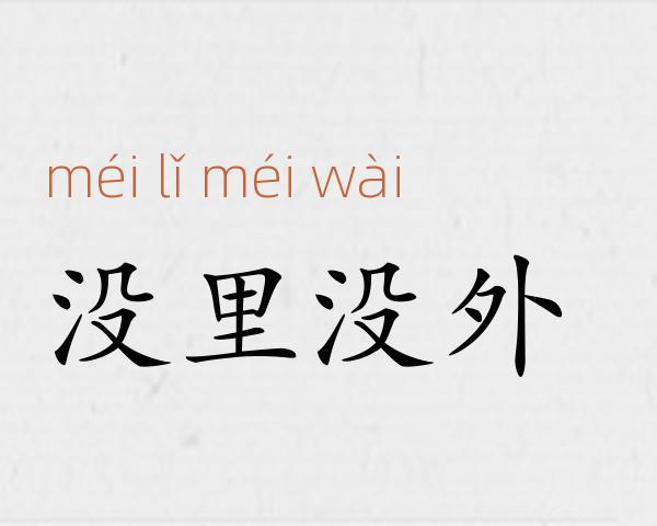 没里没外成语故事
