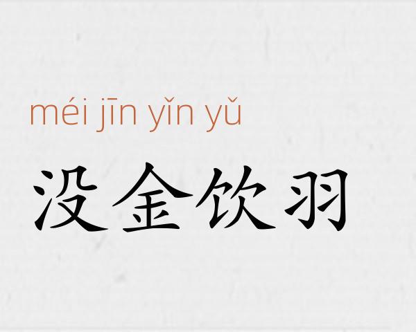 没金饮羽成语故事