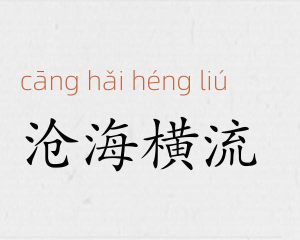 沧海横流成语故事