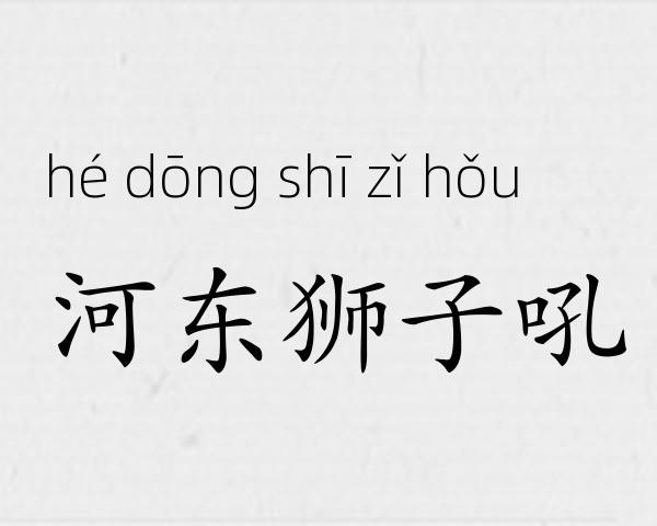 河东狮子吼成语故事