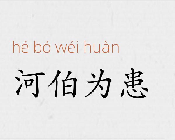 河伯为患成语故事
