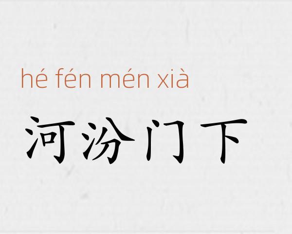 河汾门下成语故事