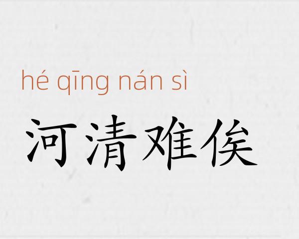 河清难俟成语故事