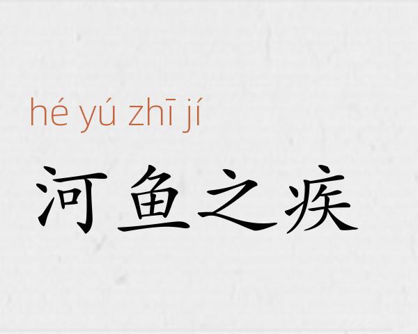 河鱼之疾成语故事