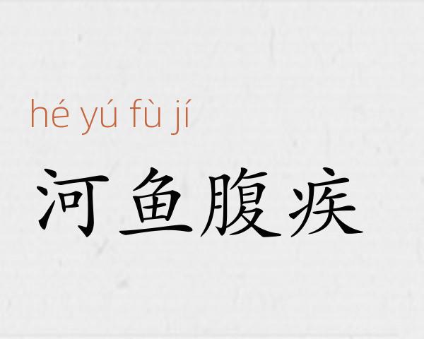 河鱼腹疾成语故事