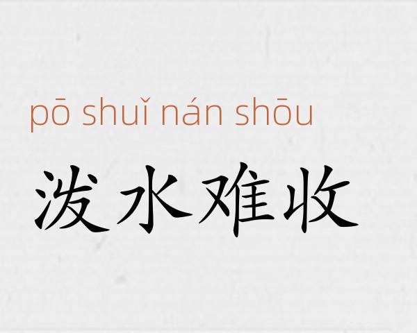 泼水难收成语故事