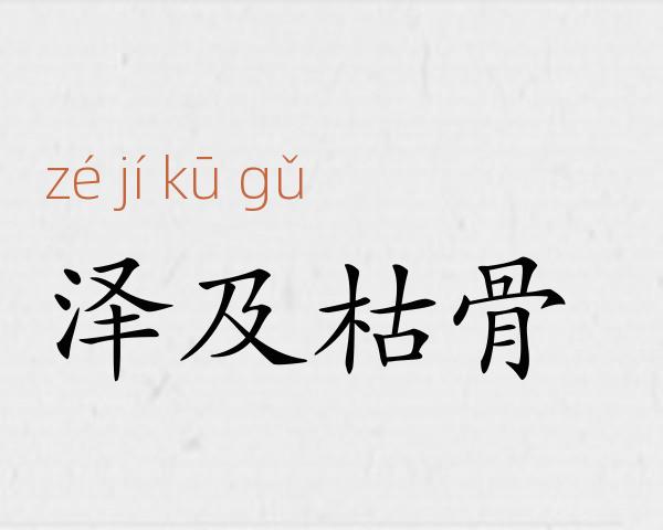 泽及枯骨成语故事