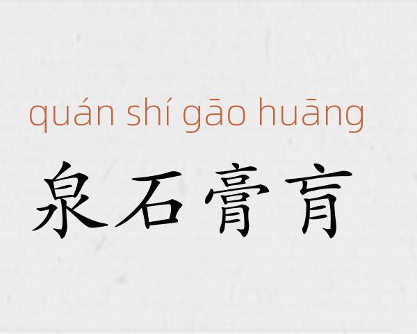 泉石膏肓成语故事