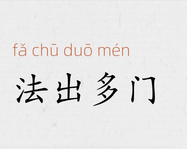 法出多门成语故事