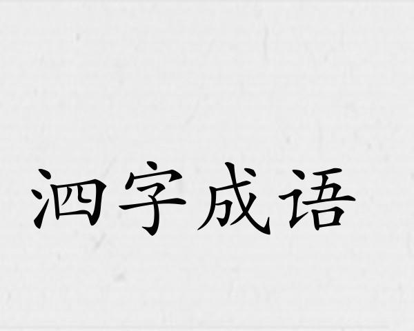 泗字成语