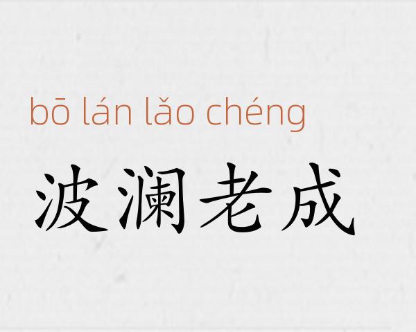 波澜老成成语故事