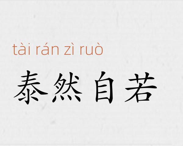 泰然自若成语故事