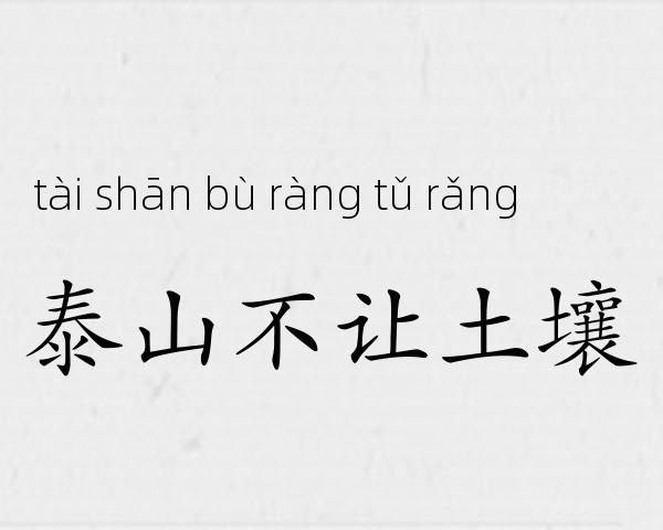 泰山不让土壤成语故事