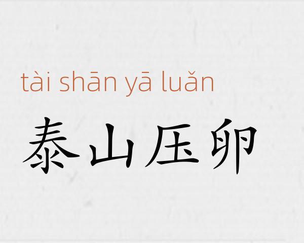 泰山压卵成语故事