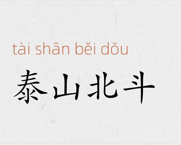 泰山北斗成语故事