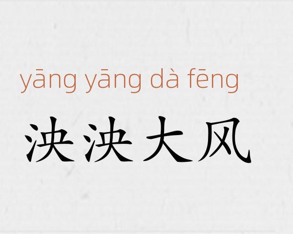 泱泱大风成语故事