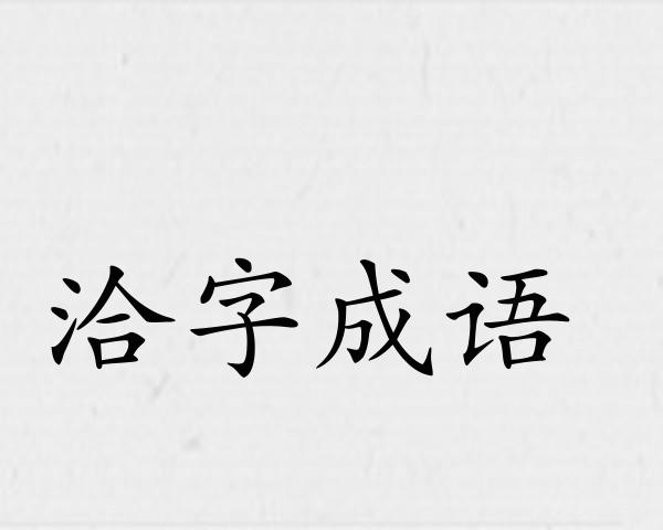 洽字成语