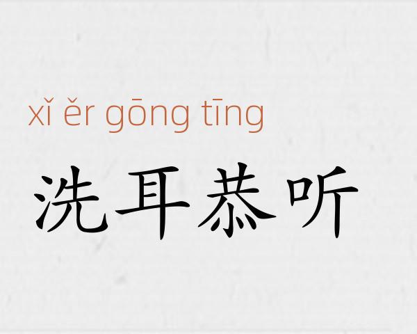 洗耳恭听成语故事