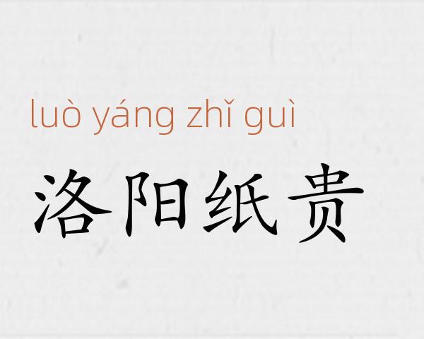 洛阳纸贵成语故事