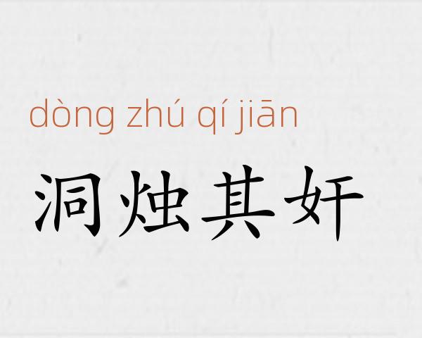 洞烛其奸成语故事