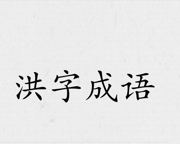 洪字成语