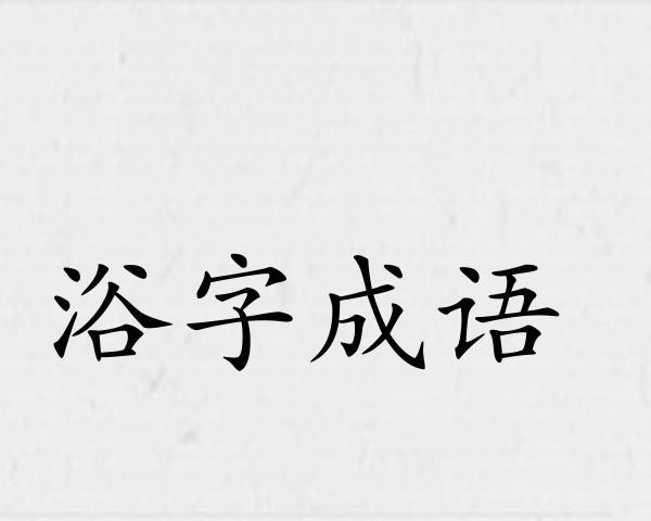 浴字成语