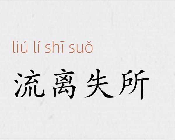 流离失所成语故事
