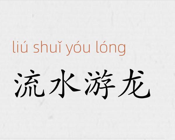 流水游龙成语故事
