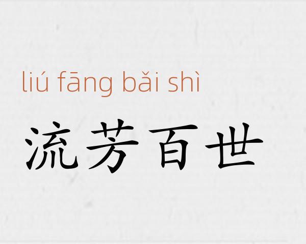 流芳百世成语故事