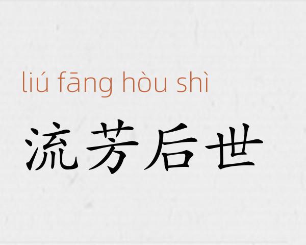 流芳后世成语故事