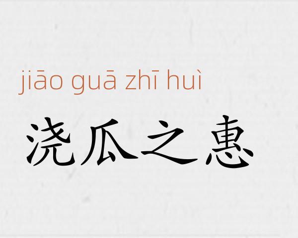 浇瓜之惠成语故事