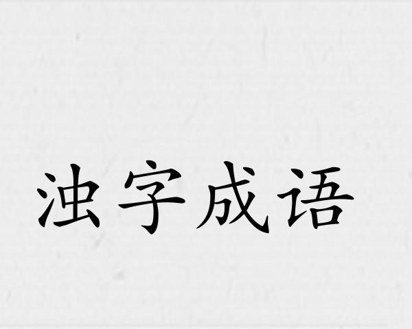 浊字成语