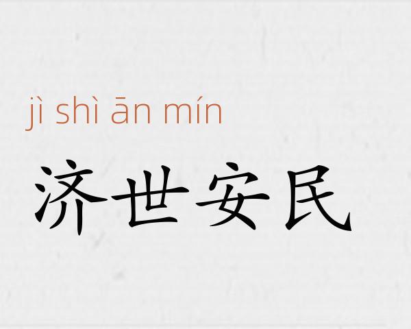 济世安民成语故事