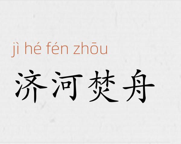 济河焚舟成语故事