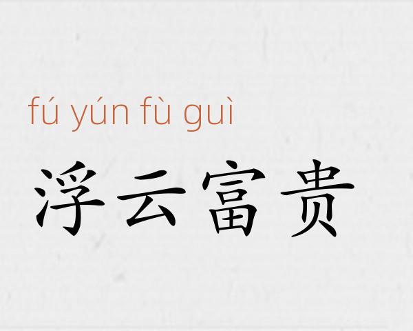 浮云富贵成语故事
