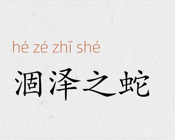 涸泽之蛇成语故事