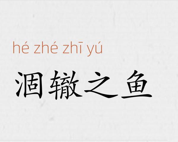 涸辙之鱼成语故事
