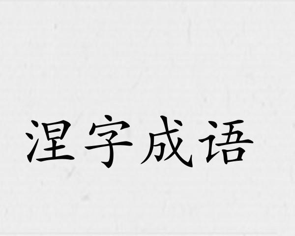 涅字成语
