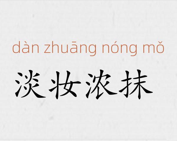 淡妆浓抹成语故事