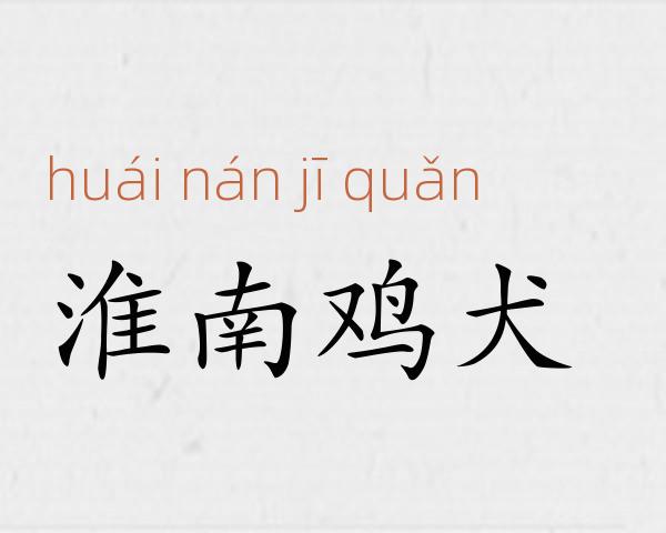 淮南鸡犬成语故事