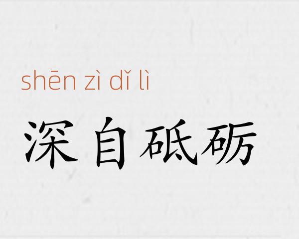 深自砥砺成语故事