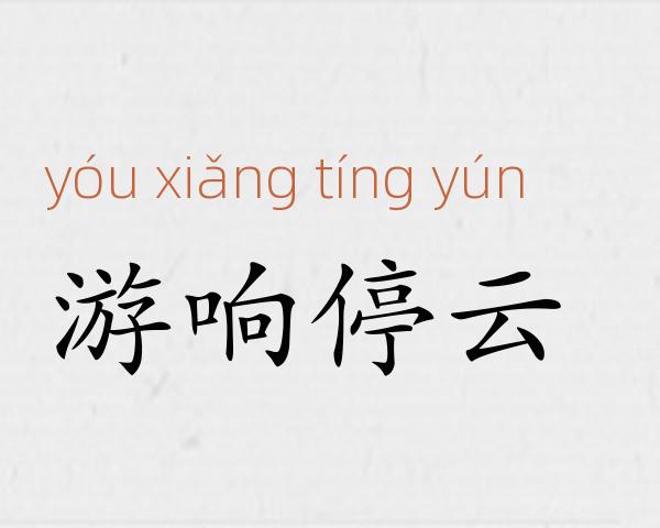 游响停云成语故事